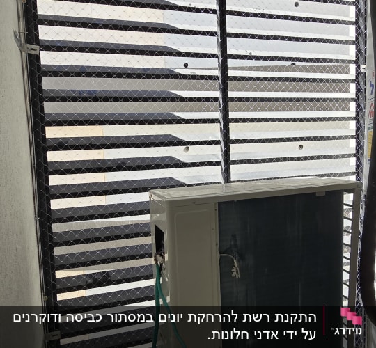 רשת הגנה על חלון עם מזגן ומרפסת
